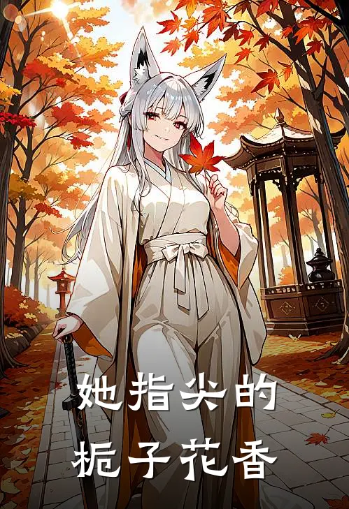 她指尖的栀子花香