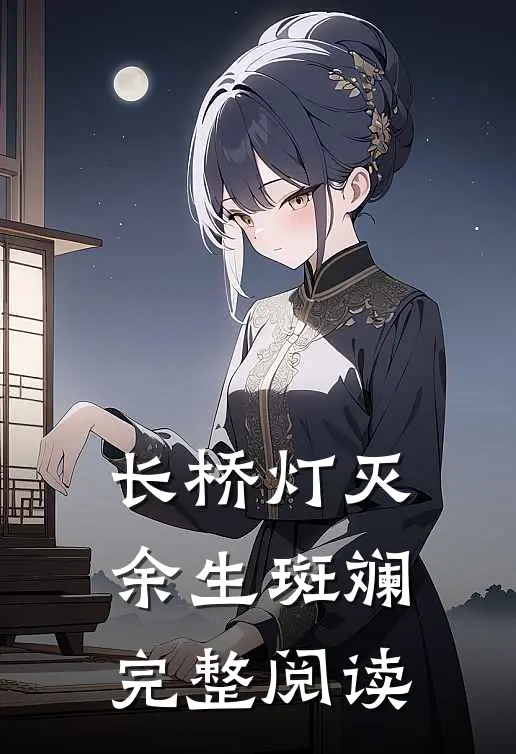 长桥灯灭，余生斑斓完整阅读