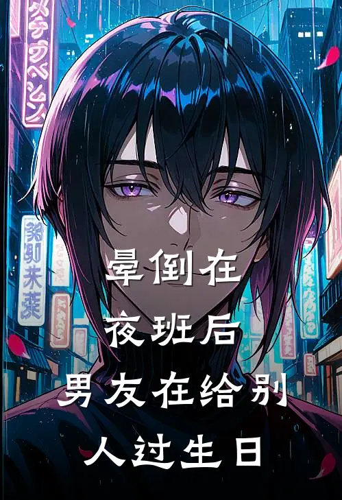 晕倒在夜班后，男友在给别人过生日