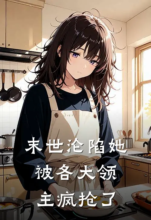 末世沦陷她被各大领主疯抢了