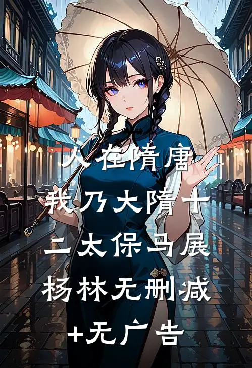 人在隋唐，我乃大隋十二太保马展杨林无删减+无广告