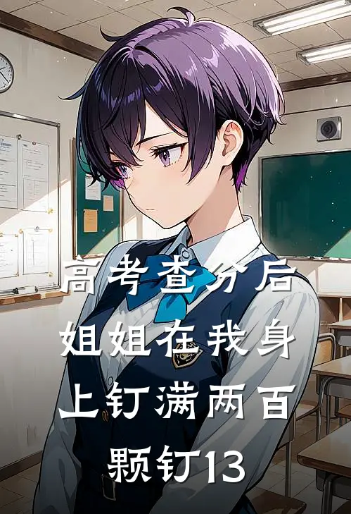 高考查分后，姐姐在我身上钉满两百颗钉13