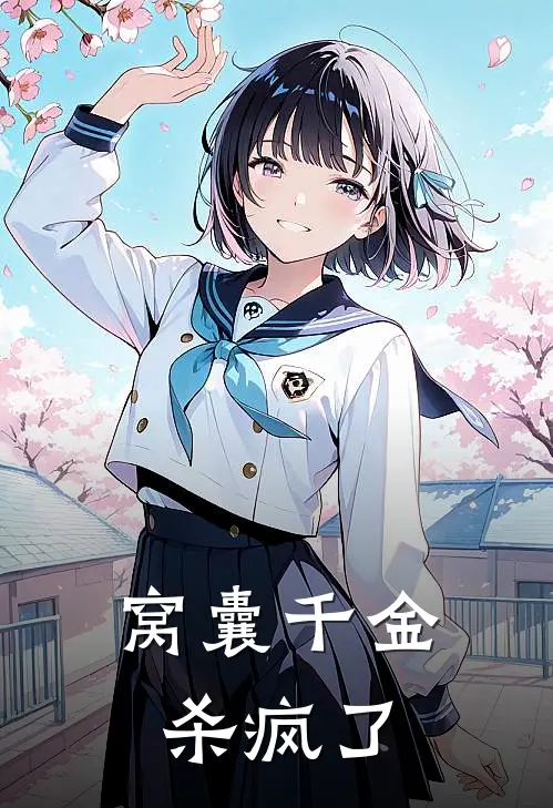 窝囊千金杀疯了