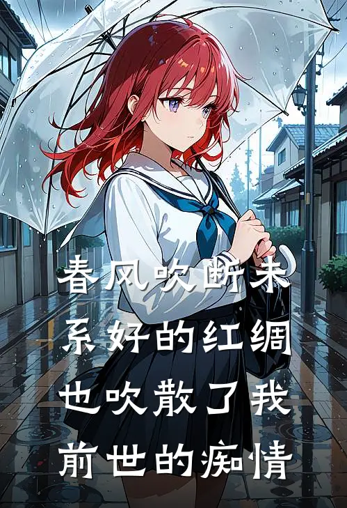 春风吹断未系好的红绸,也吹散了我前世的痴情