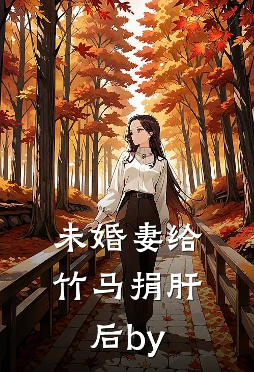未婚妻给竹马捐肝后by