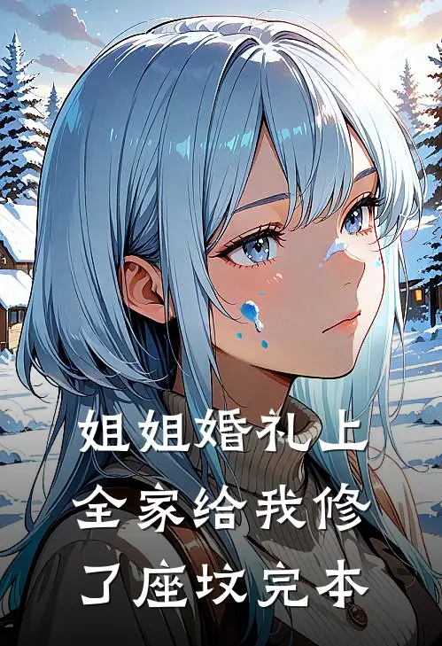 姐姐婚礼上，全家给我修了座坟完本