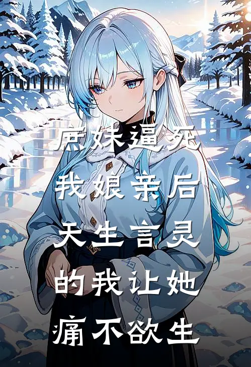 庶妹逼死我娘亲后,天生言灵的我让她痛不欲生