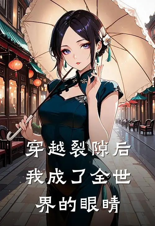 穿越裂隙后我成了全世界的眼睛