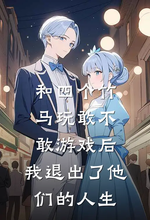 和四个竹马玩敢不敢游戏后,我退出了他们的人生