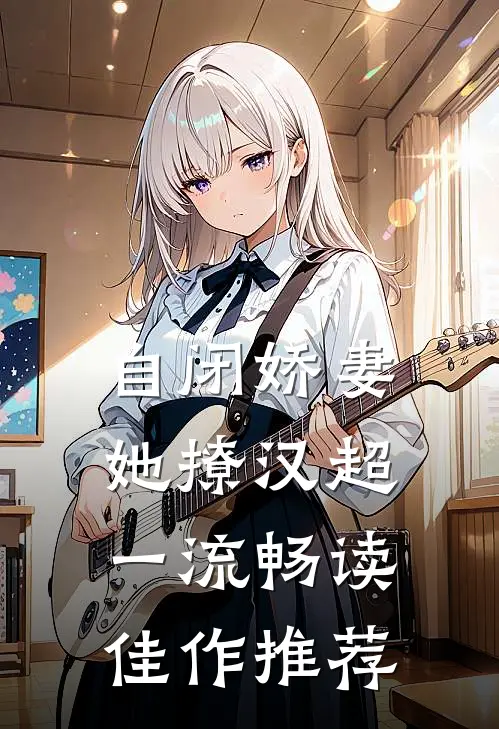 自闭娇妻她撩汉超一流畅读佳作推荐