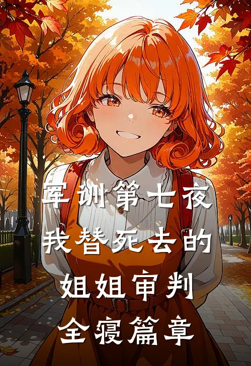 军训第七夜，我替死去的姐姐审判全寝篇章
