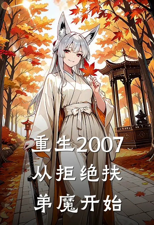 重生2007,从拒绝扶弟魔开始