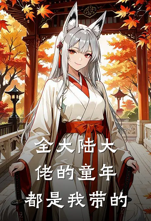 全大陆大佬的童年,都是我带的
