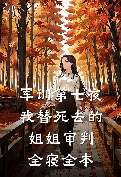 军训第七夜，我替死去的姐姐审判全寝全本