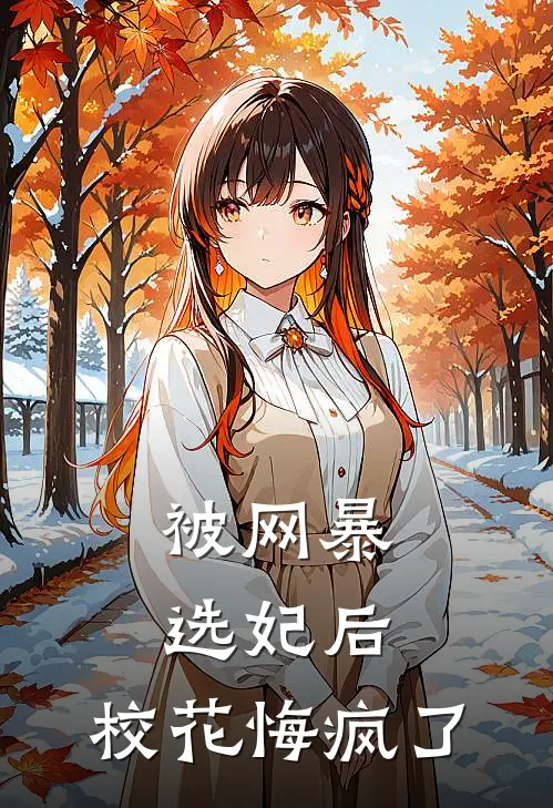 被网暴选妃后,校花悔疯了