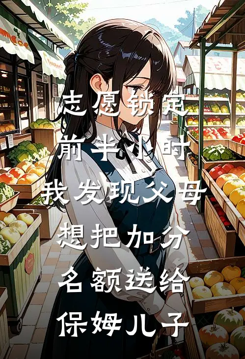 志愿锁定前半小时,我发现父母想把加分名额送给保姆儿子