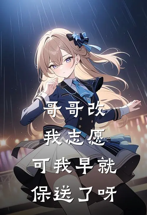 哥哥改我志愿，可我早就保送了呀