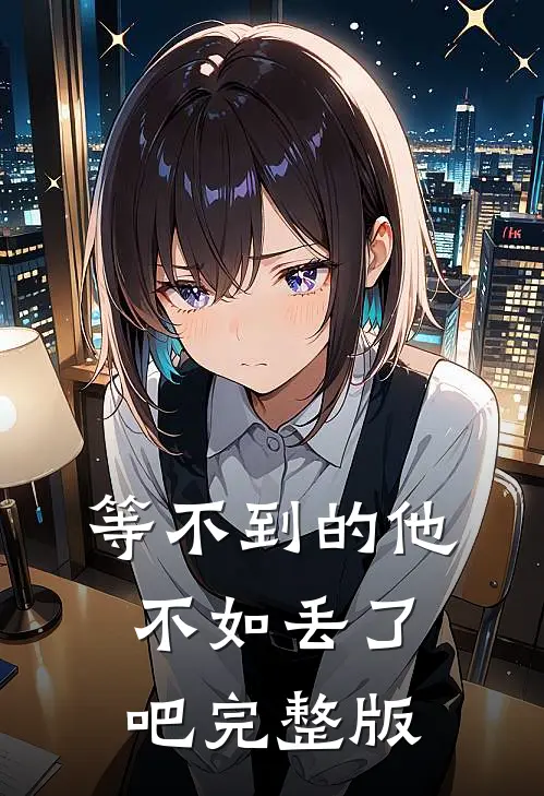 等不到的他，不如丢了吧完整版