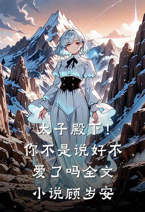 太子殿下!你不是说好不爱了吗全文小说顾岁安