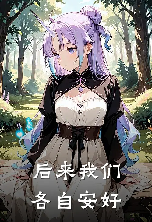 后来我们各自安好