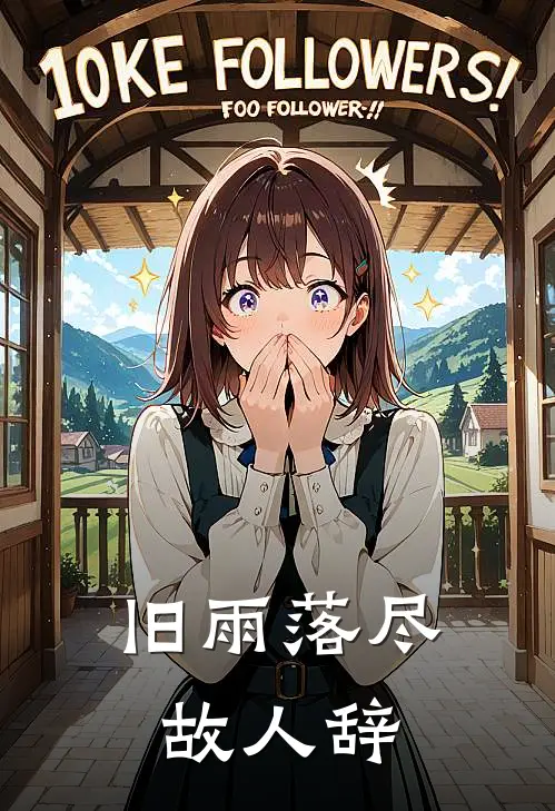 旧雨落尽故人辞