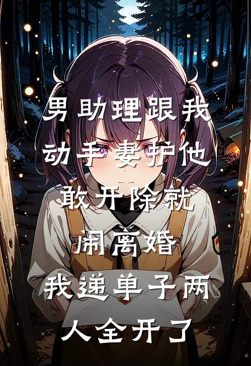 男助理跟我动手妻护他,敢开除就闹离婚,我递单子两人全开了