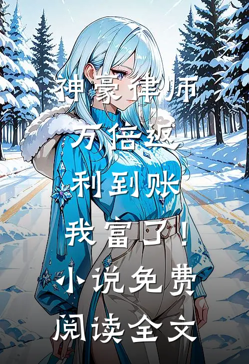 神豪律师：万倍返利到账，我富了！小说免费阅读全文