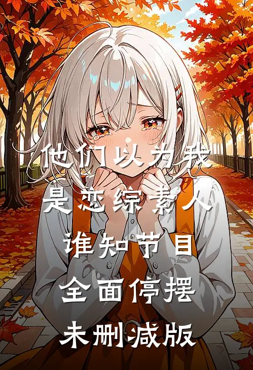 他们以为我是恋综素人，谁知节目全面停摆未删减版