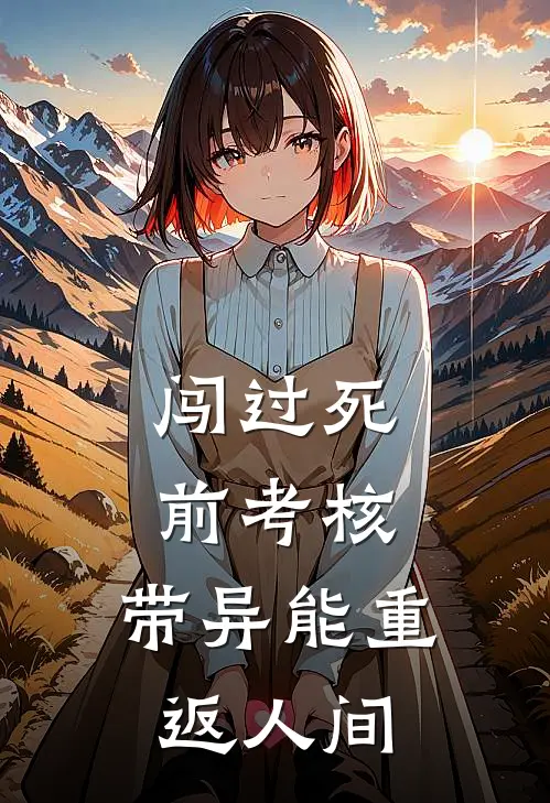 闯过死前考核，带异能重返人间