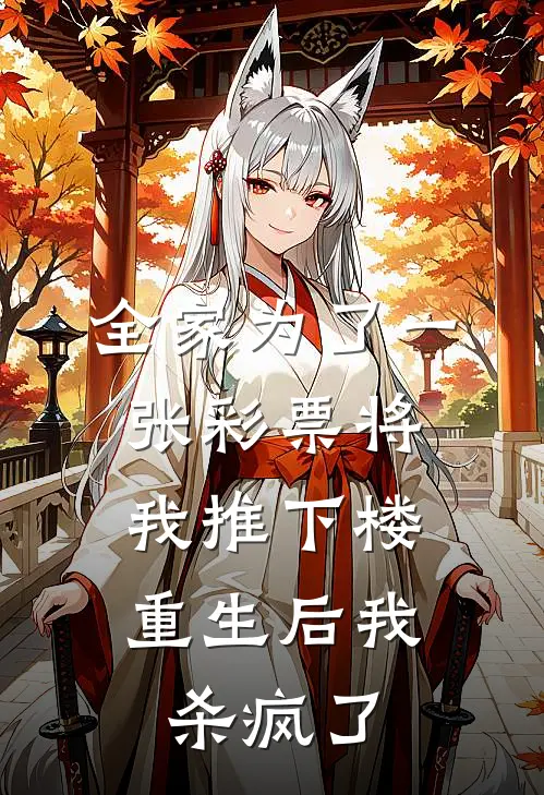 全家为了一张彩票将我推下楼，重生后我杀疯了