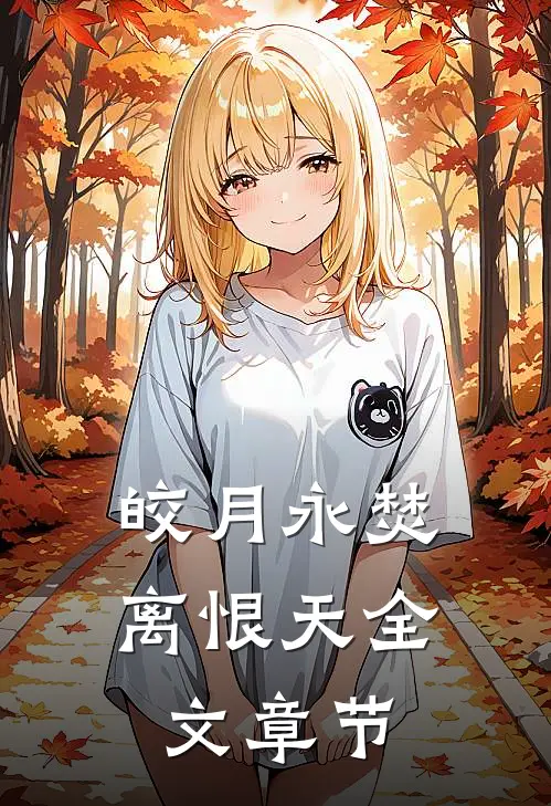 皎月永焚离恨天全文章节