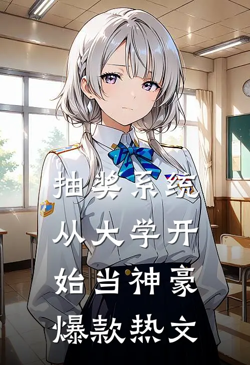 抽奖系统，从大学开始当神豪爆款热文