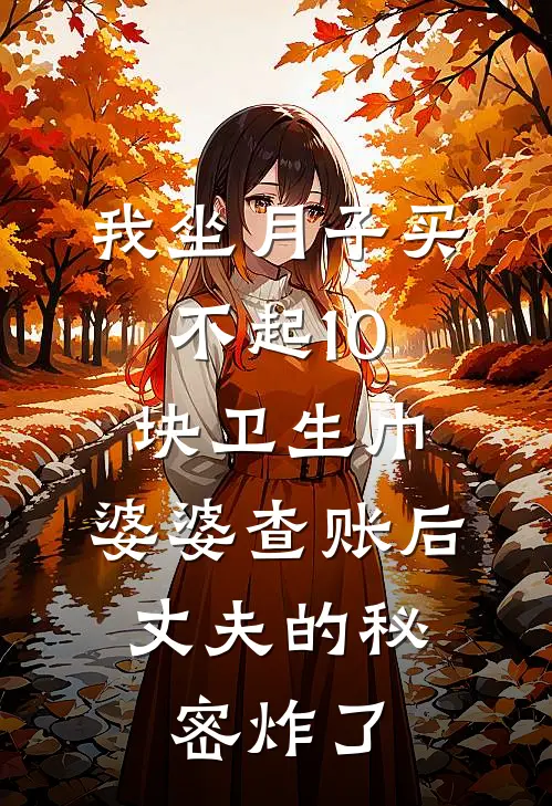 我坐月子买不起10块卫生巾,婆婆查账后,丈夫的秘密炸了