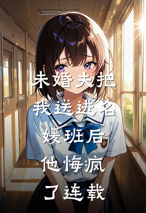 未婚夫把我送进名媛班后，他悔疯了连载