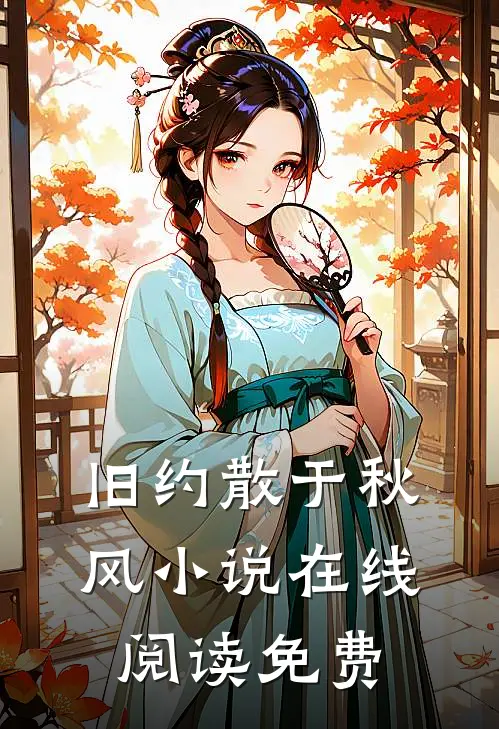 旧约散于秋风小说在线阅读免费