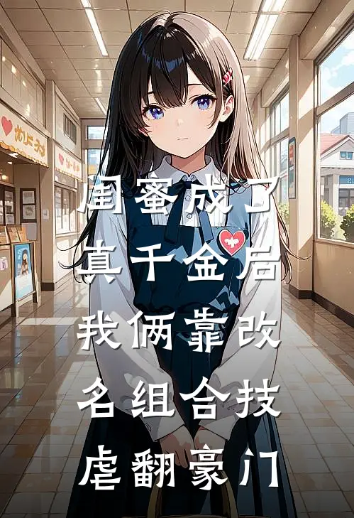 闺蜜成了真千金后，我俩靠改名组合技虐翻豪门