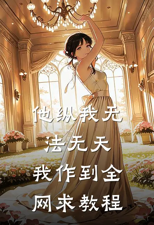 他纵我无法无天，我作到全网求教程