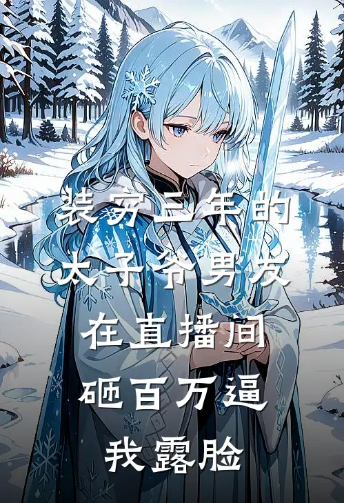 装穷三年的太子爷男友，在直播间砸百万逼我露脸