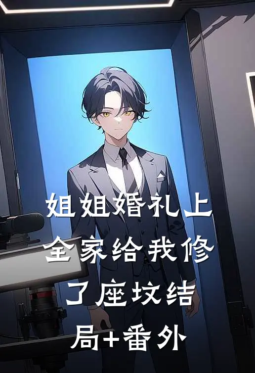 姐姐婚礼上，全家给我修了座坟结局+番外