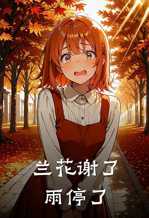 兰花谢了，雨停了