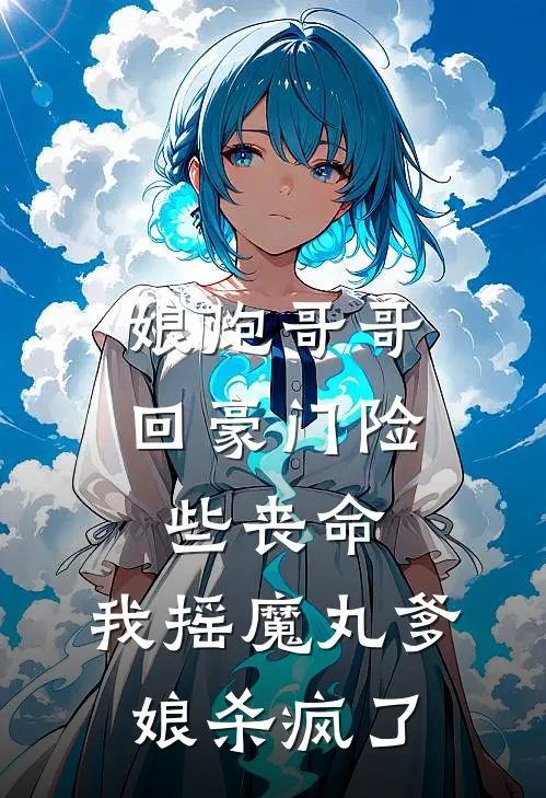 娘炮哥哥回豪门险些丧命,我摇魔丸爹娘杀疯了