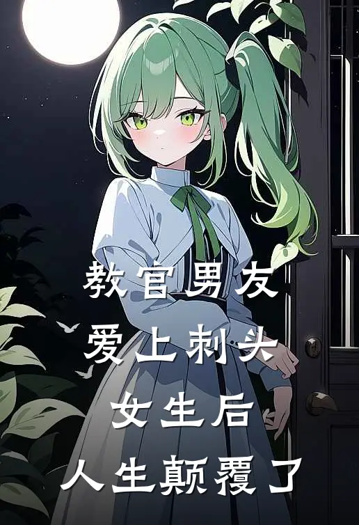 教官男友爱上刺头女生后，人生颠覆了