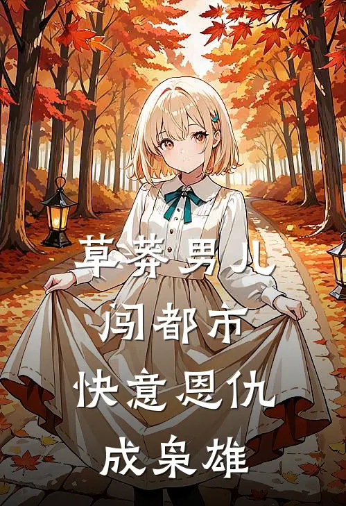 草莽男儿闯都市,快意恩仇成枭雄
