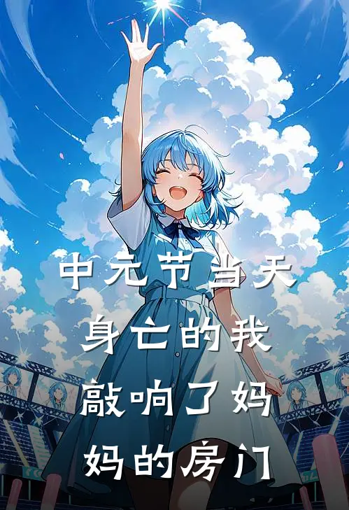 中元节当天，身亡的我敲响了妈妈的房门