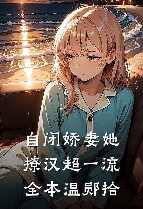 自闭娇妻她撩汉超一流全本温郧拾