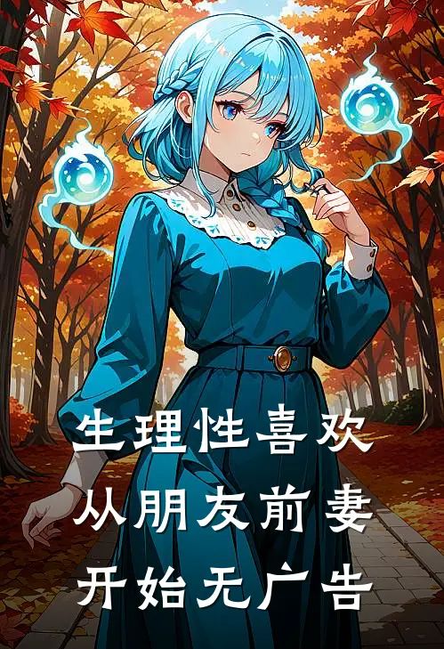 生理性喜欢:从朋友前妻开始无广告