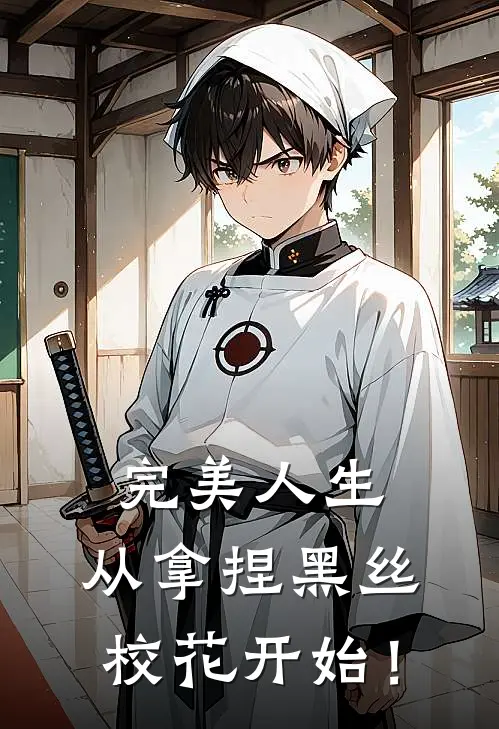 完美人生，从拿捏黑丝校花开始！