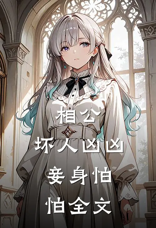 相公，坏人凶凶，妾身怕怕全文