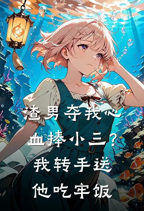 渣男夺我心血捧小三？我转手送他吃牢饭