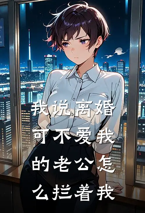 我说离婚，可不爱我的老公怎么拦着我